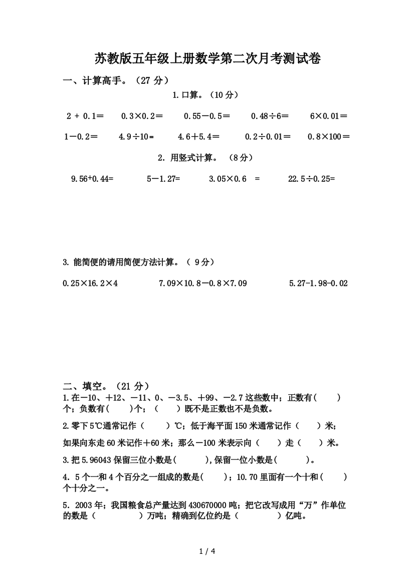 苏教版五年级上册数学第二次月考测试卷