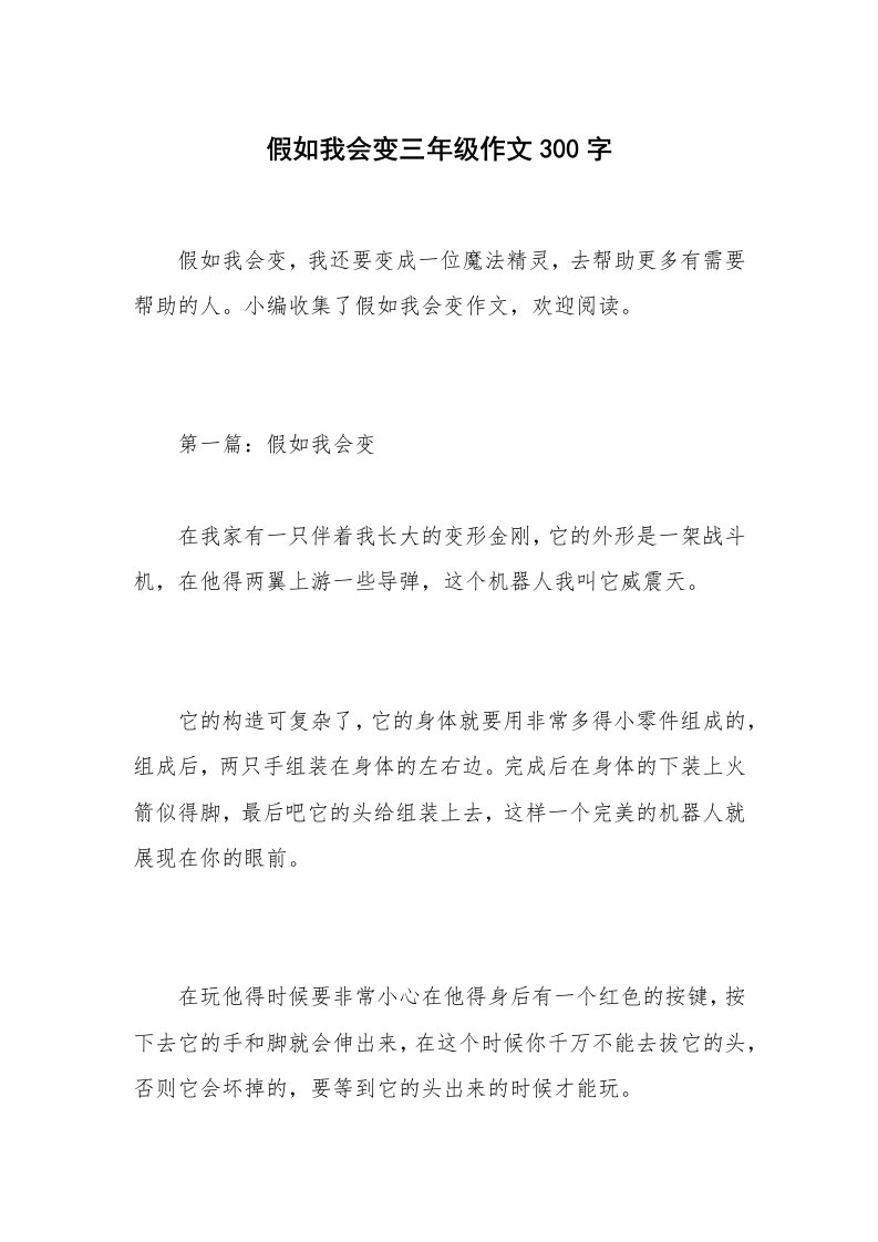 假如我会变三年级作文300字