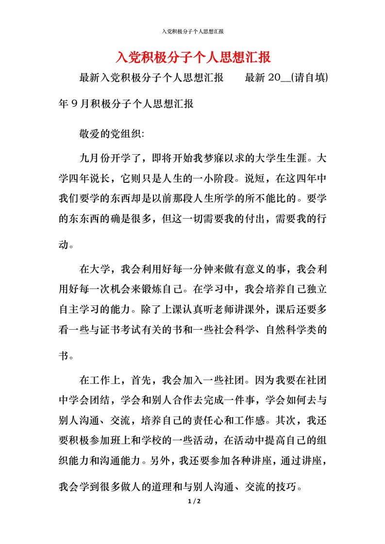 入党积极分子个人思想汇报