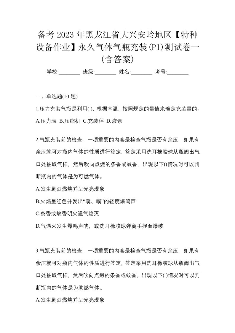 备考2023年黑龙江省大兴安岭地区特种设备作业永久气体气瓶充装P1测试卷一含答案