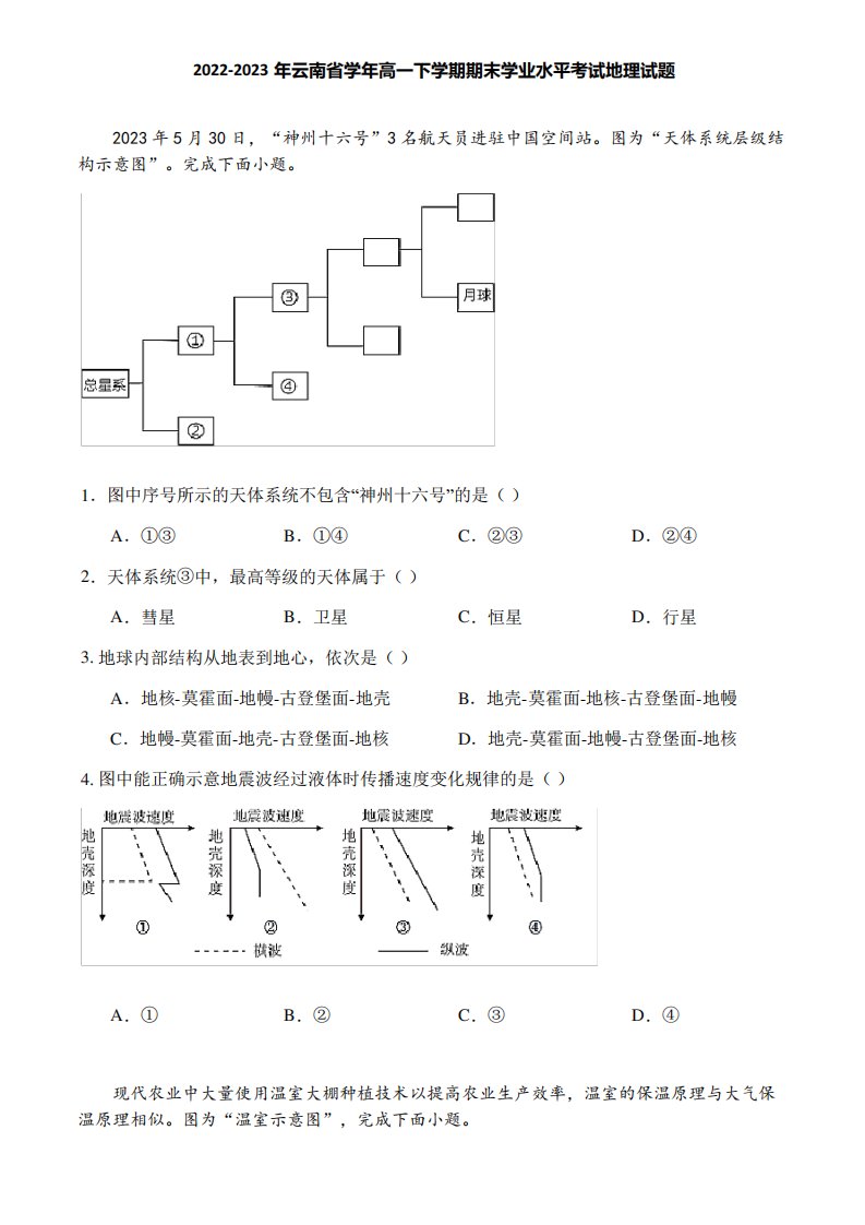 2024-2023年云南省学年高一下学期期末学业水平考试地理试题