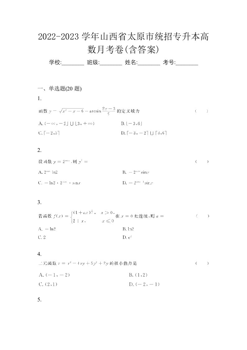 2022-2023学年山西省太原市统招专升本高数月考卷含答案