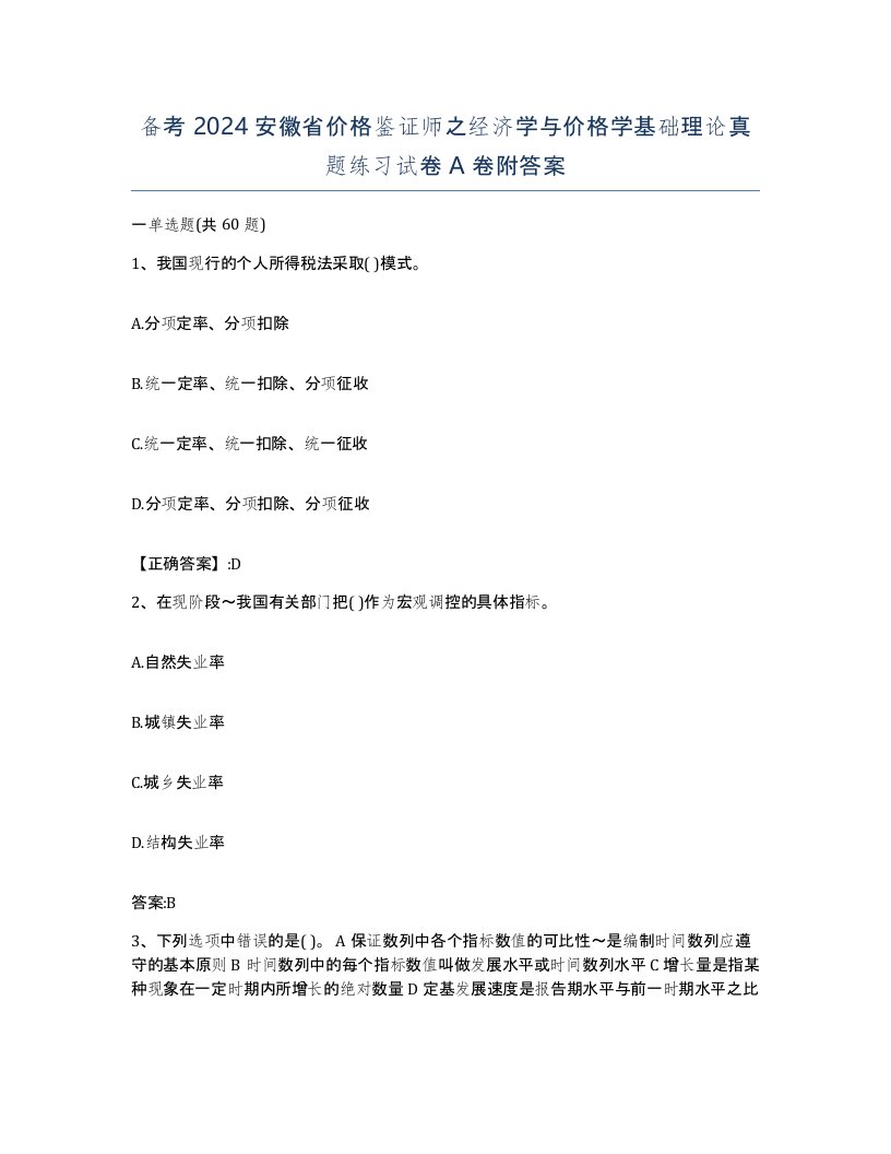 备考2024安徽省价格鉴证师之经济学与价格学基础理论真题练习试卷A卷附答案