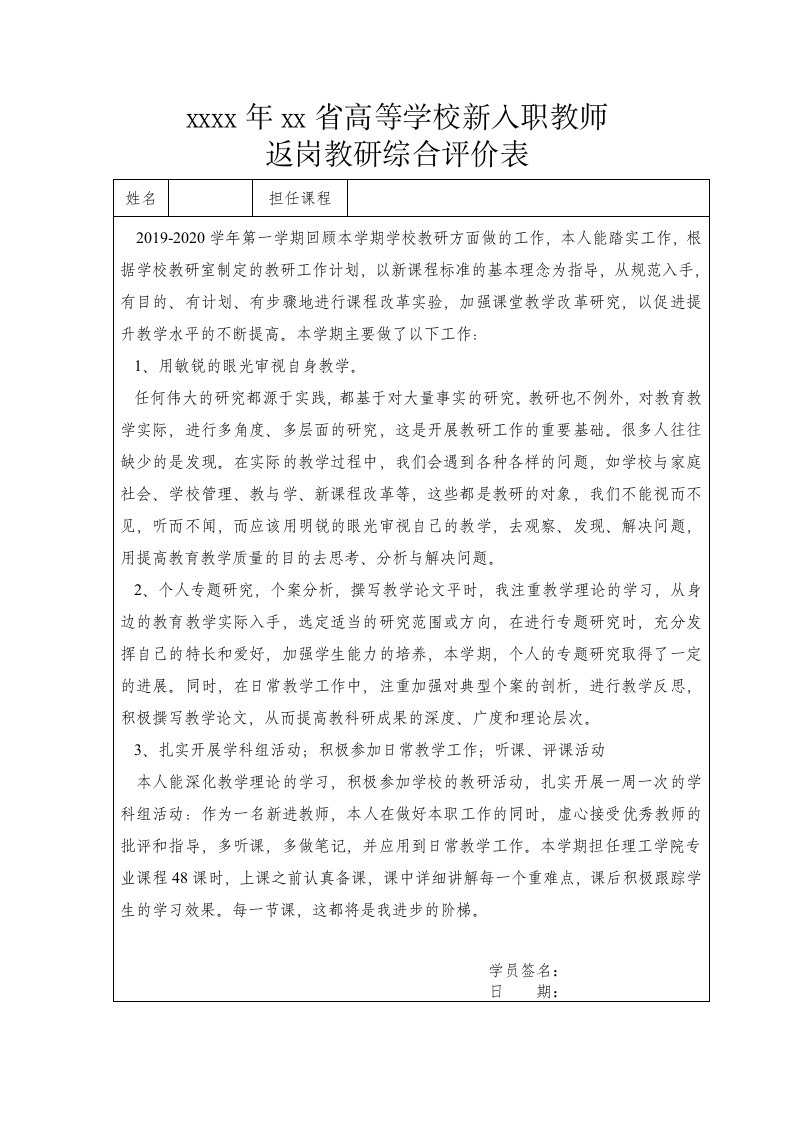 高等学校新入职教师返岗教研综合评价表