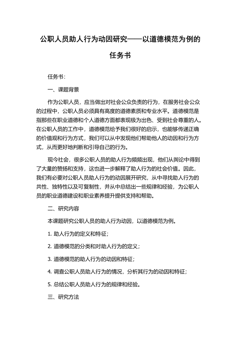 公职人员助人行为动因研究——以道德模范为例的任务书