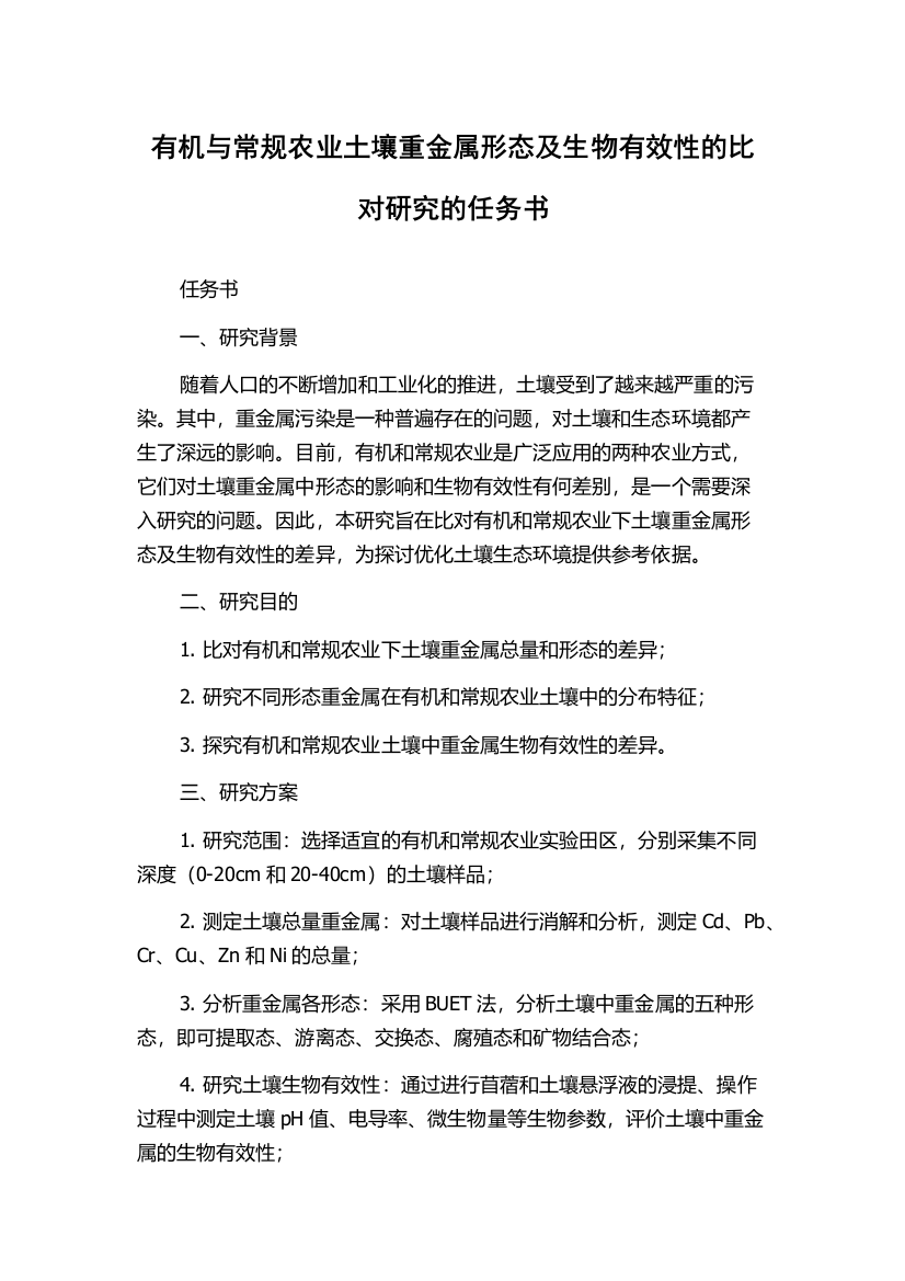 有机与常规农业土壤重金属形态及生物有效性的比对研究的任务书