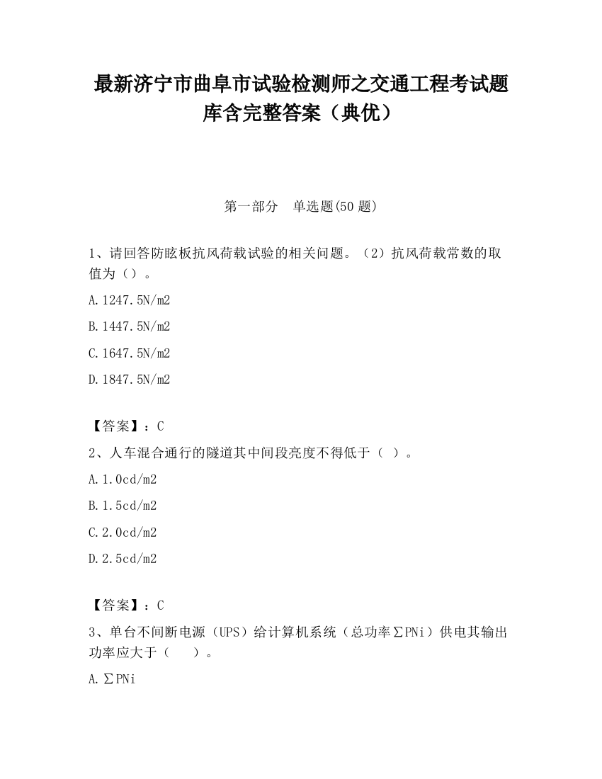 最新济宁市曲阜市试验检测师之交通工程考试题库含完整答案（典优）