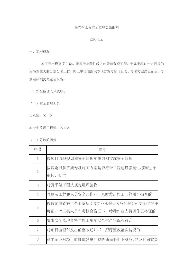 高支模工程安全监理实施细则