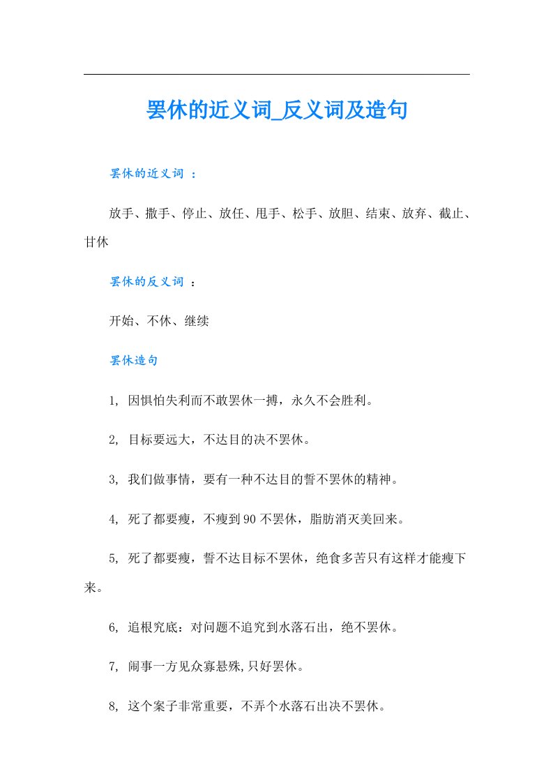 罢休的近义词_反义词及造句