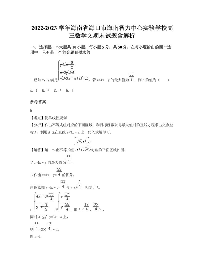 2022-2023学年海南省海口市海南智力中心实验学校高三数学文期末试题含解析