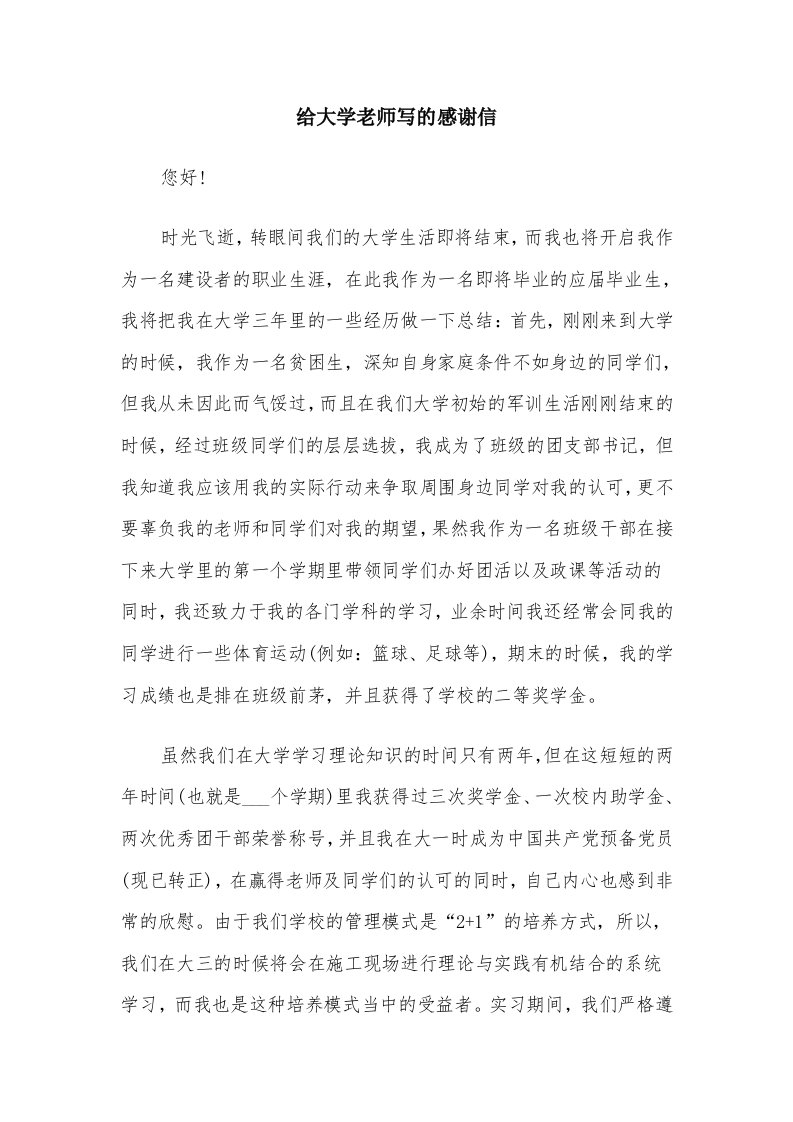 给大学老师写的感谢信