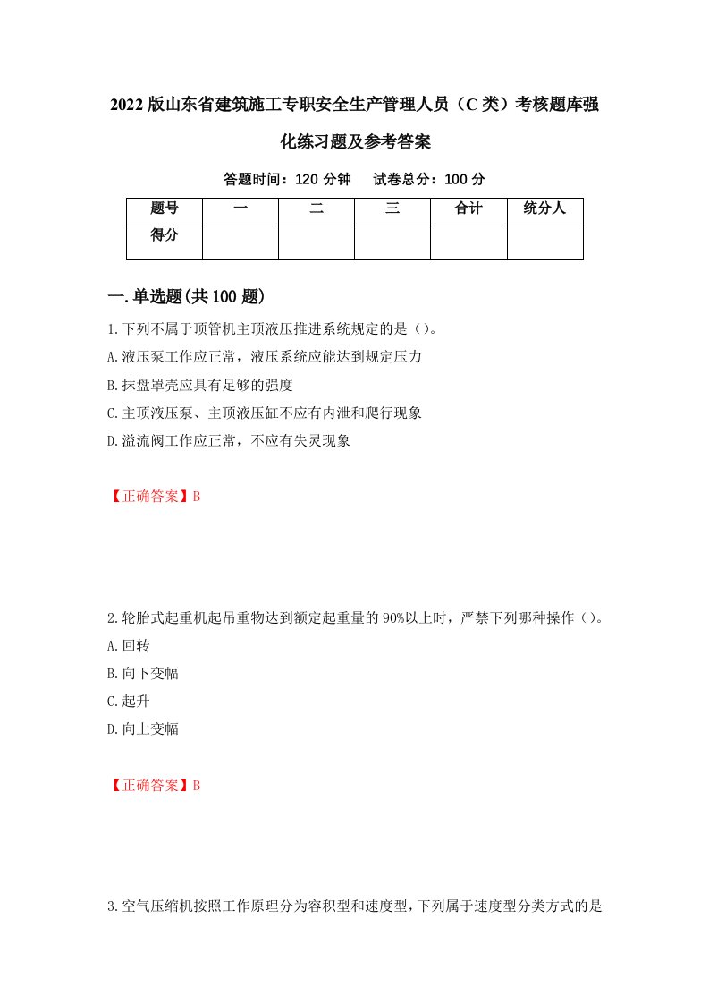 2022版山东省建筑施工专职安全生产管理人员C类考核题库强化练习题及参考答案第85套