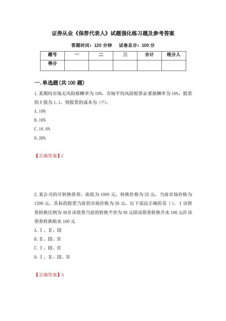 证券从业保荐代表人试题强化练习题及参考答案第11卷