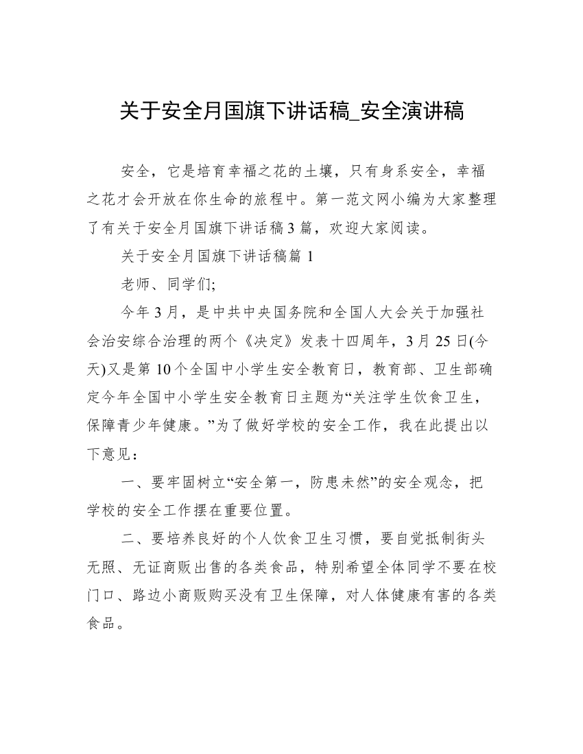 关于安全月国旗下讲话稿_安全演讲稿