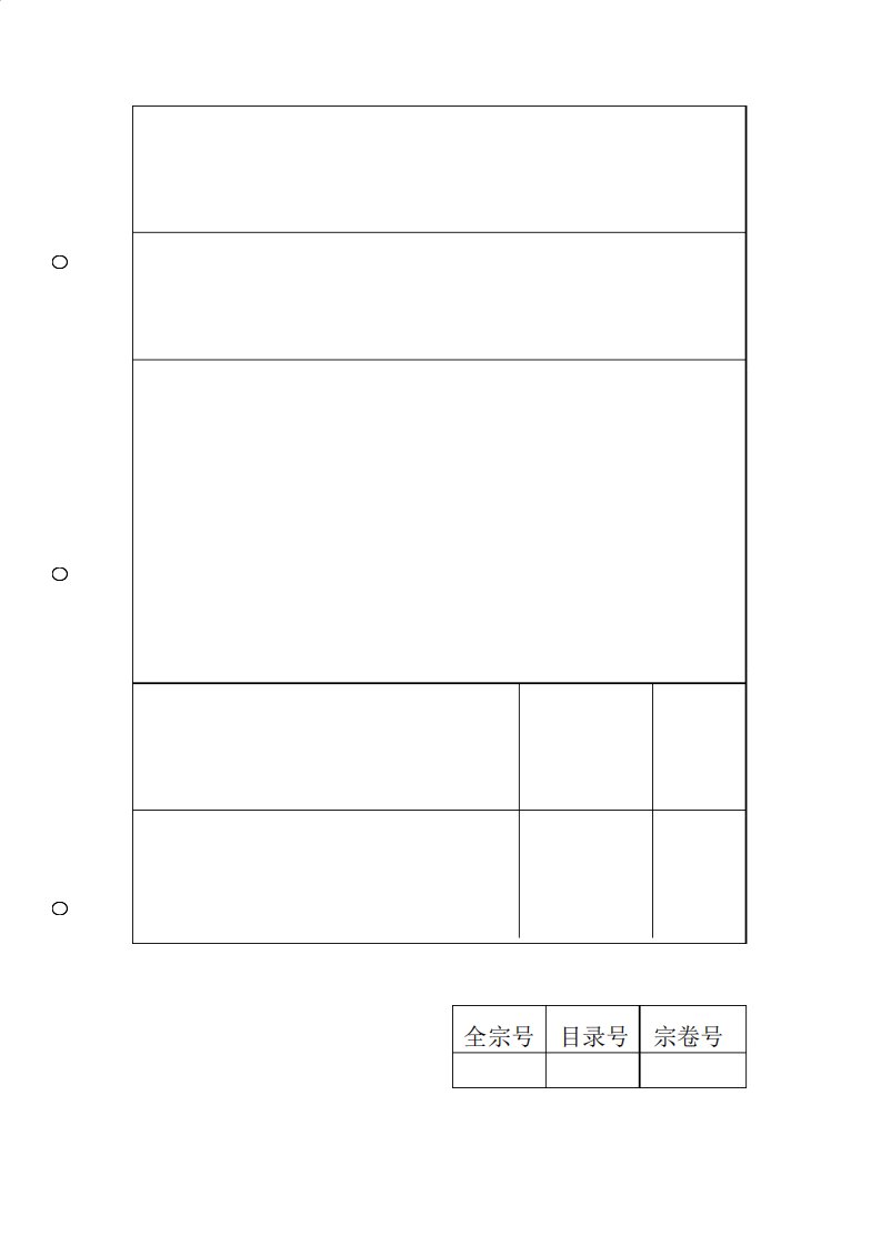 治保会工作档案