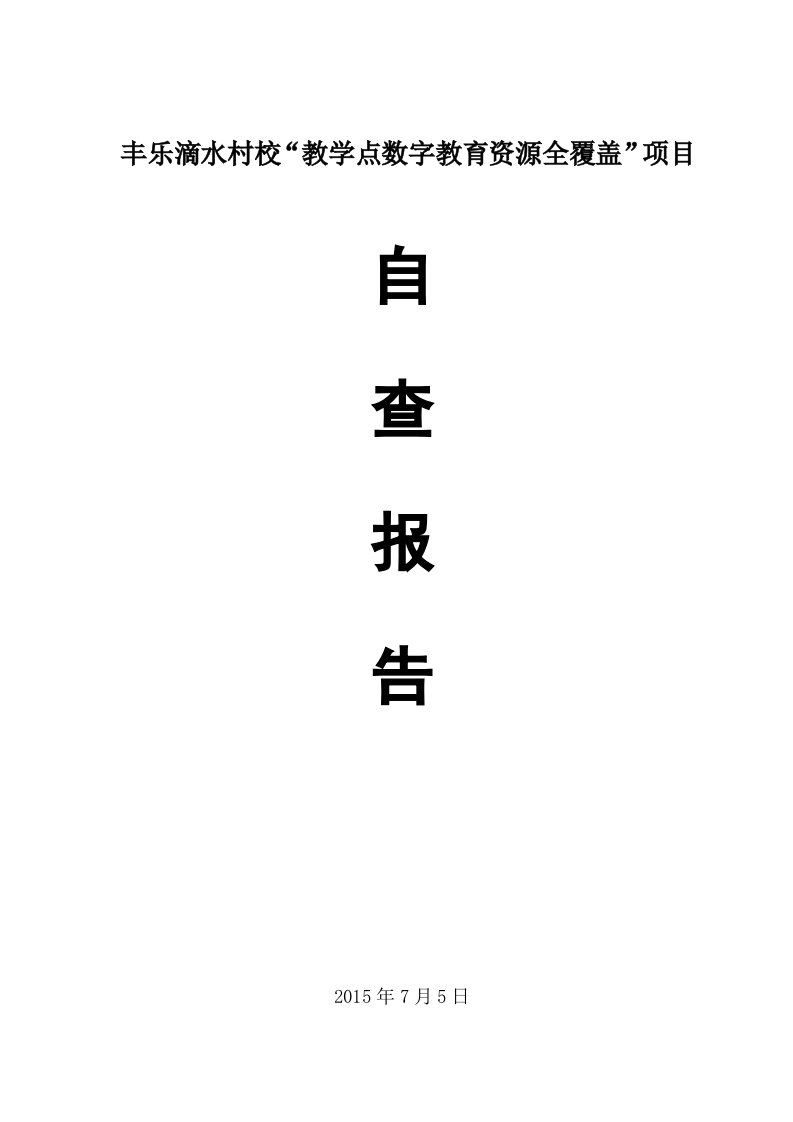 【参考资料】滴水“教学点数字教育资源全覆盖”项目自查报告