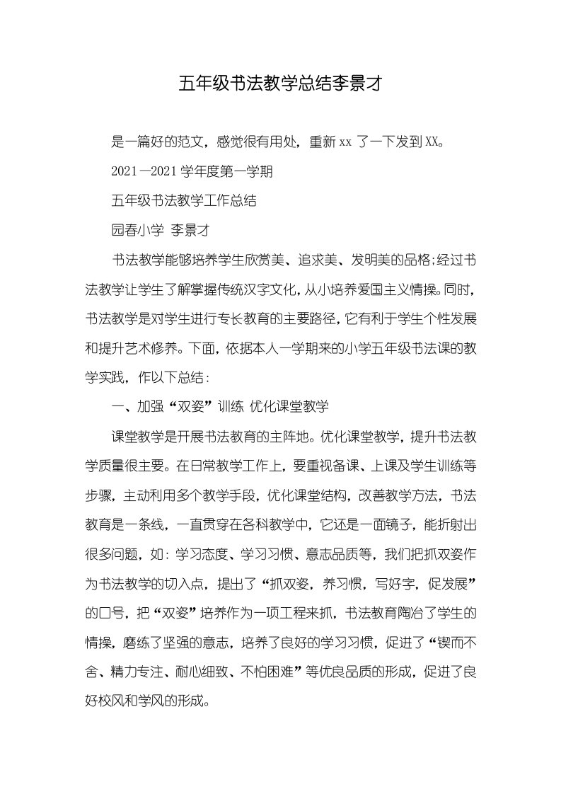 五年级书法教学总结李景才