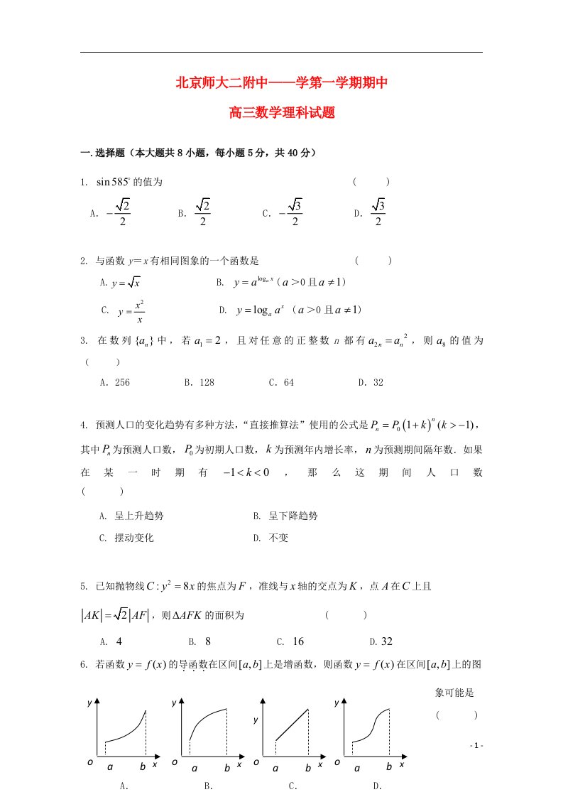 北京市北师大二附中高三数学上学期期中试题