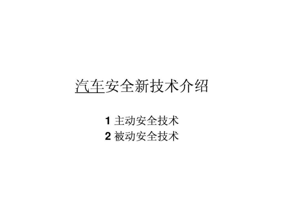 汽车安全新技术介绍