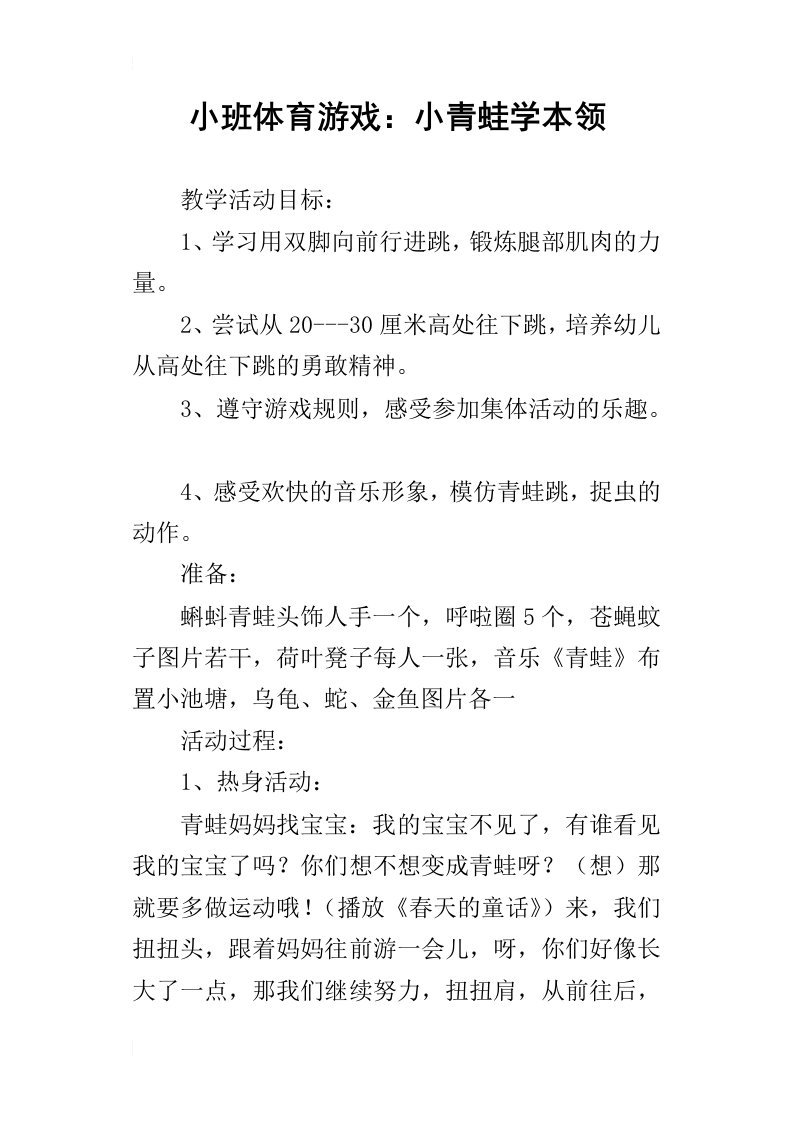 小班体育游戏：小青蛙学本领