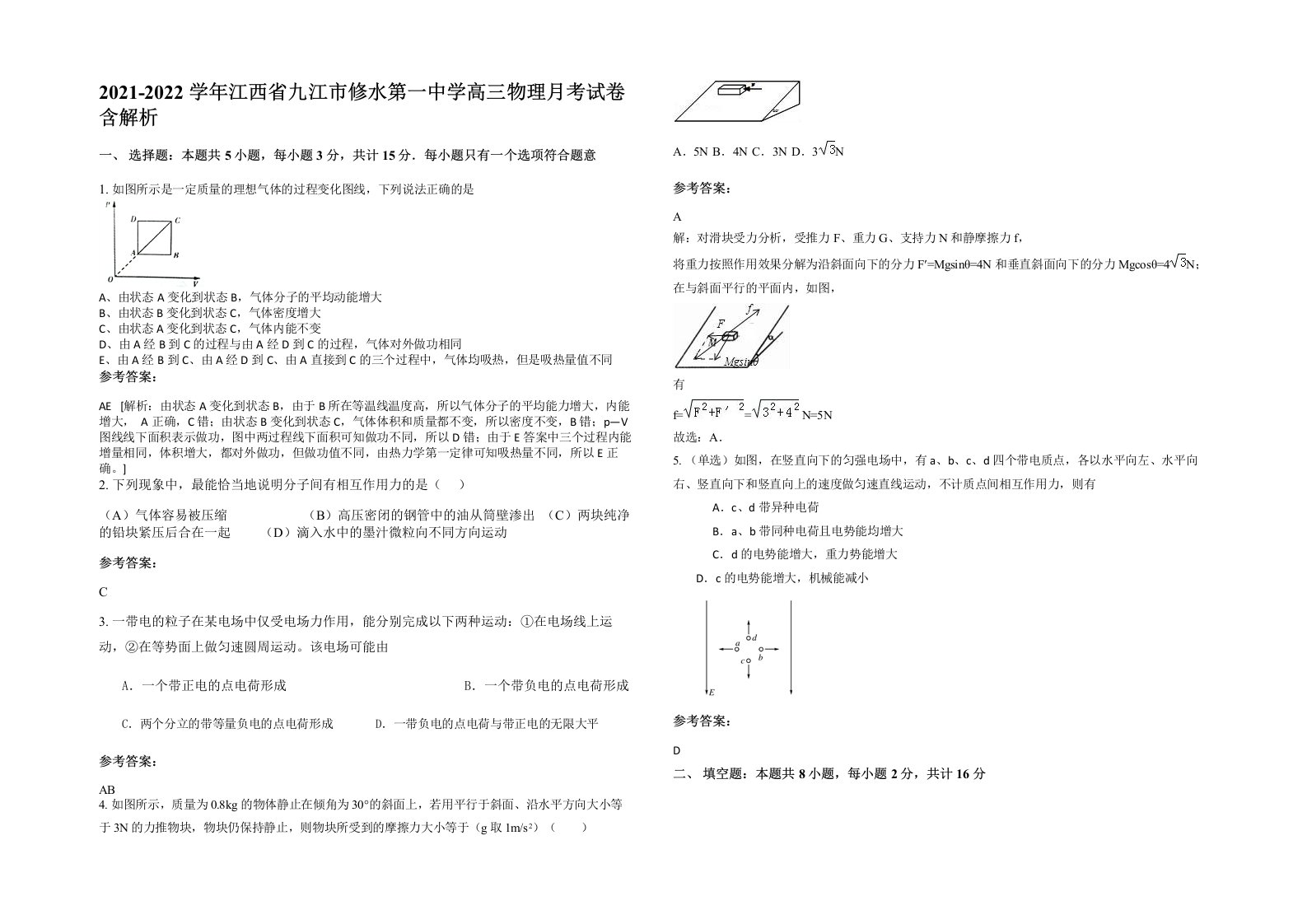 2021-2022学年江西省九江市修水第一中学高三物理月考试卷含解析