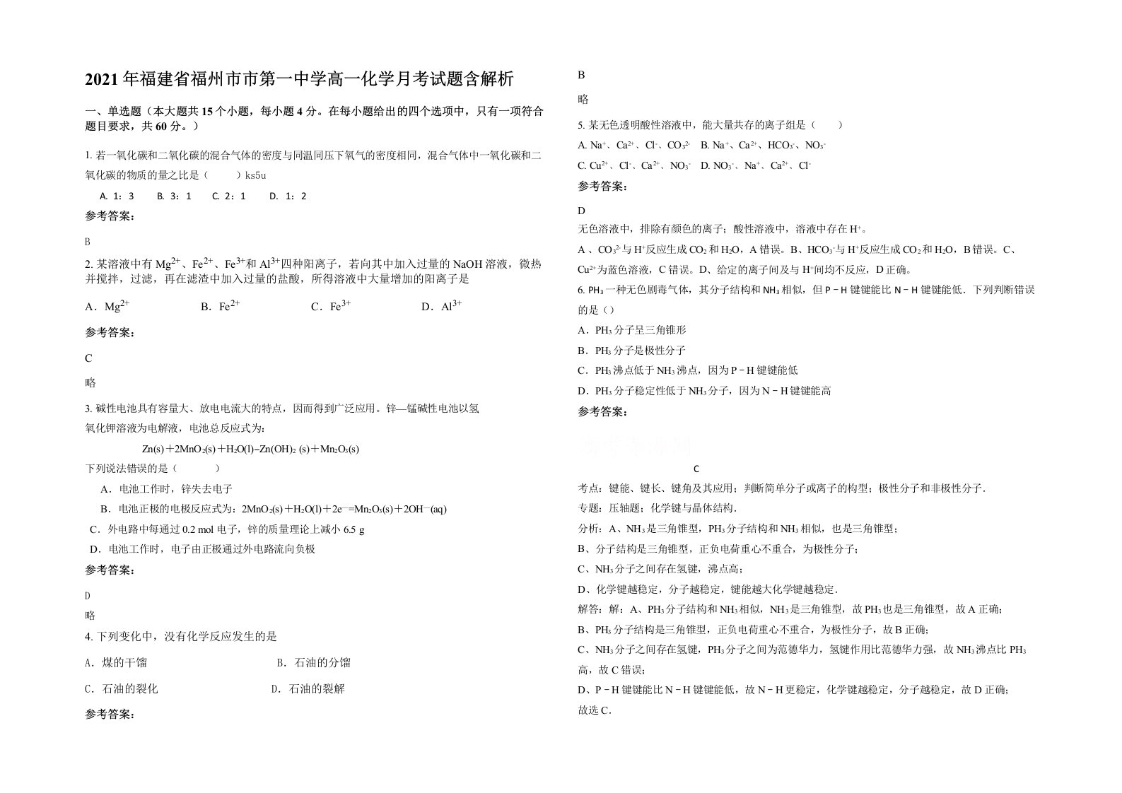 2021年福建省福州市市第一中学高一化学月考试题含解析