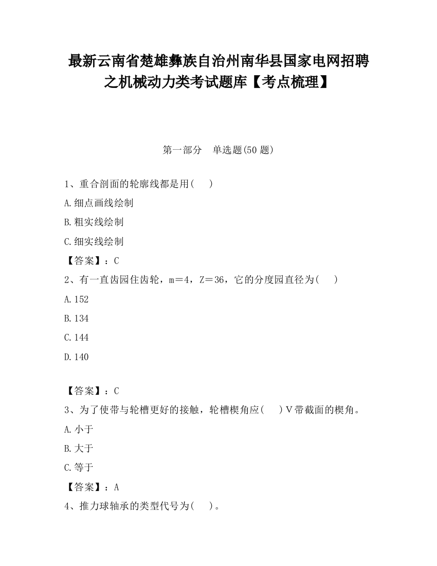 最新云南省楚雄彝族自治州南华县国家电网招聘之机械动力类考试题库【考点梳理】