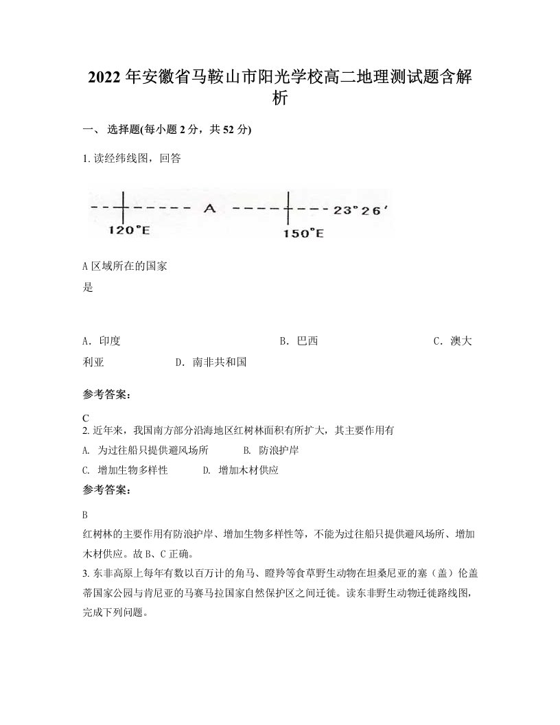 2022年安徽省马鞍山市阳光学校高二地理测试题含解析