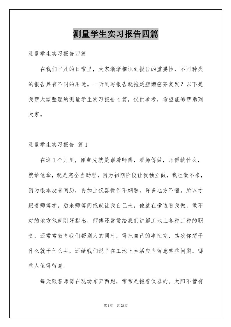 测量学生实习报告四篇例文