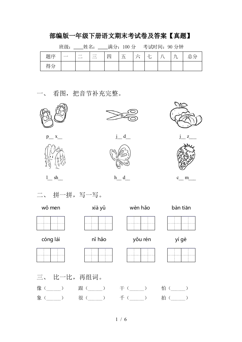 部编版一年级下册语文期末考试卷及答案【真题】