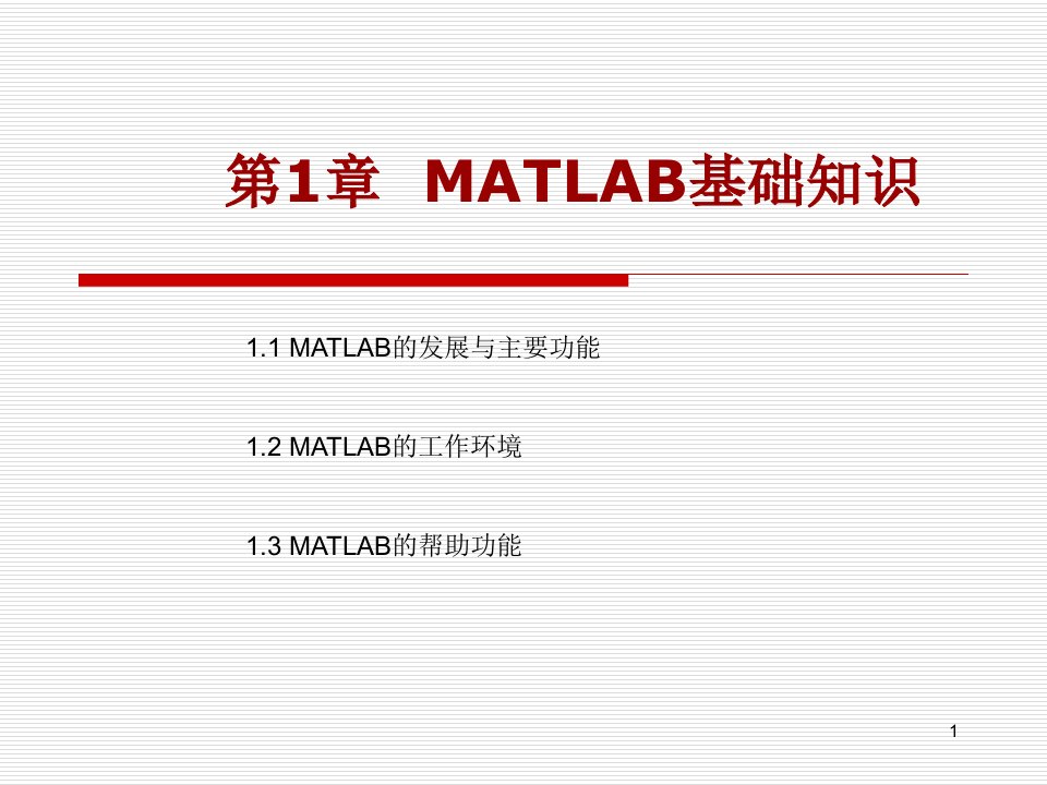 第1章matlab基础知识