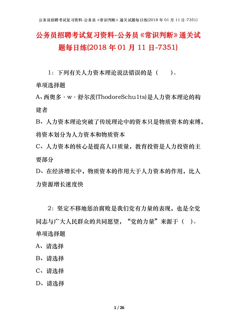 公务员招聘考试复习资料-公务员常识判断通关试题每日练2018年01月11日-7351