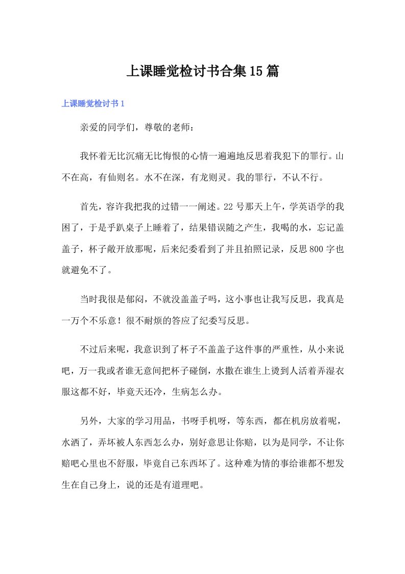 上课睡觉检讨书合集15篇