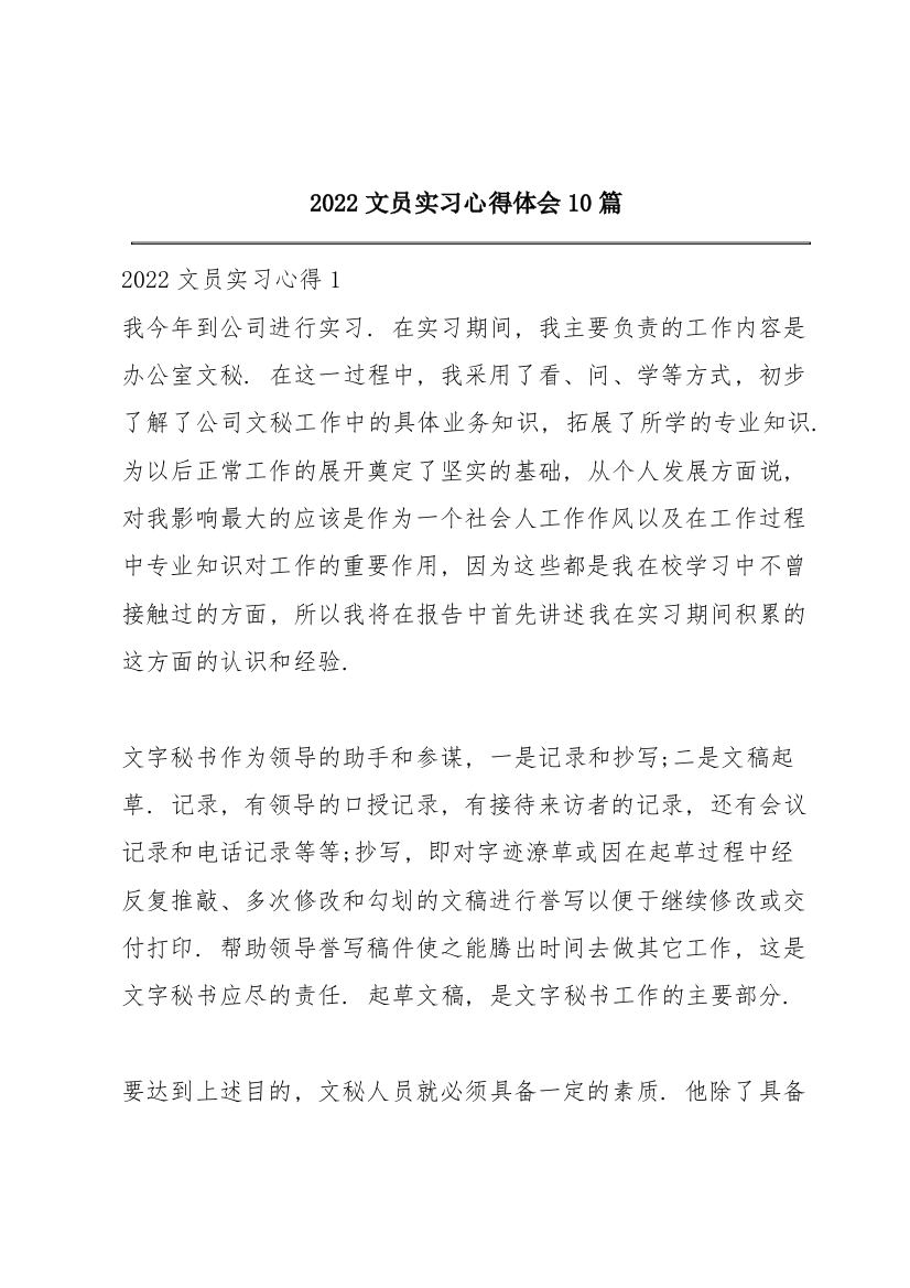 2022文员实习心得体会10篇