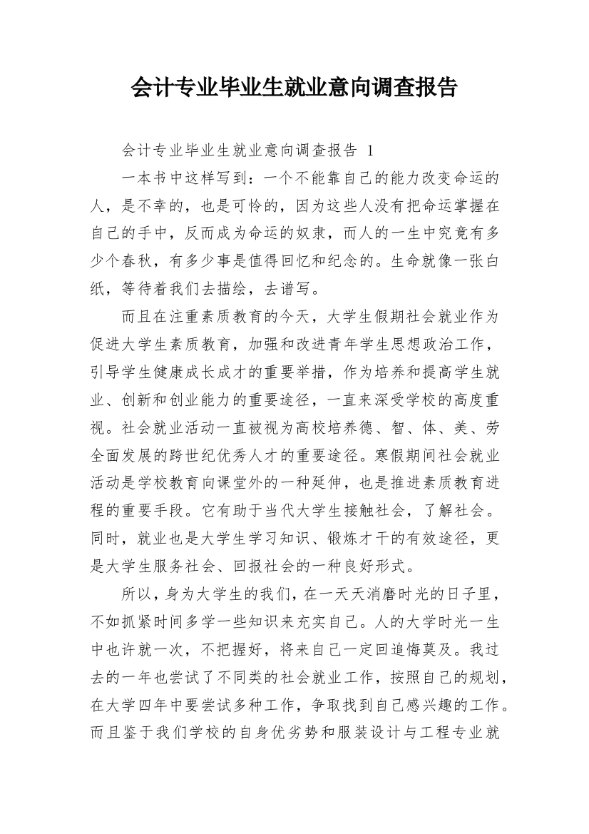 会计专业毕业生就业意向调查报告_1