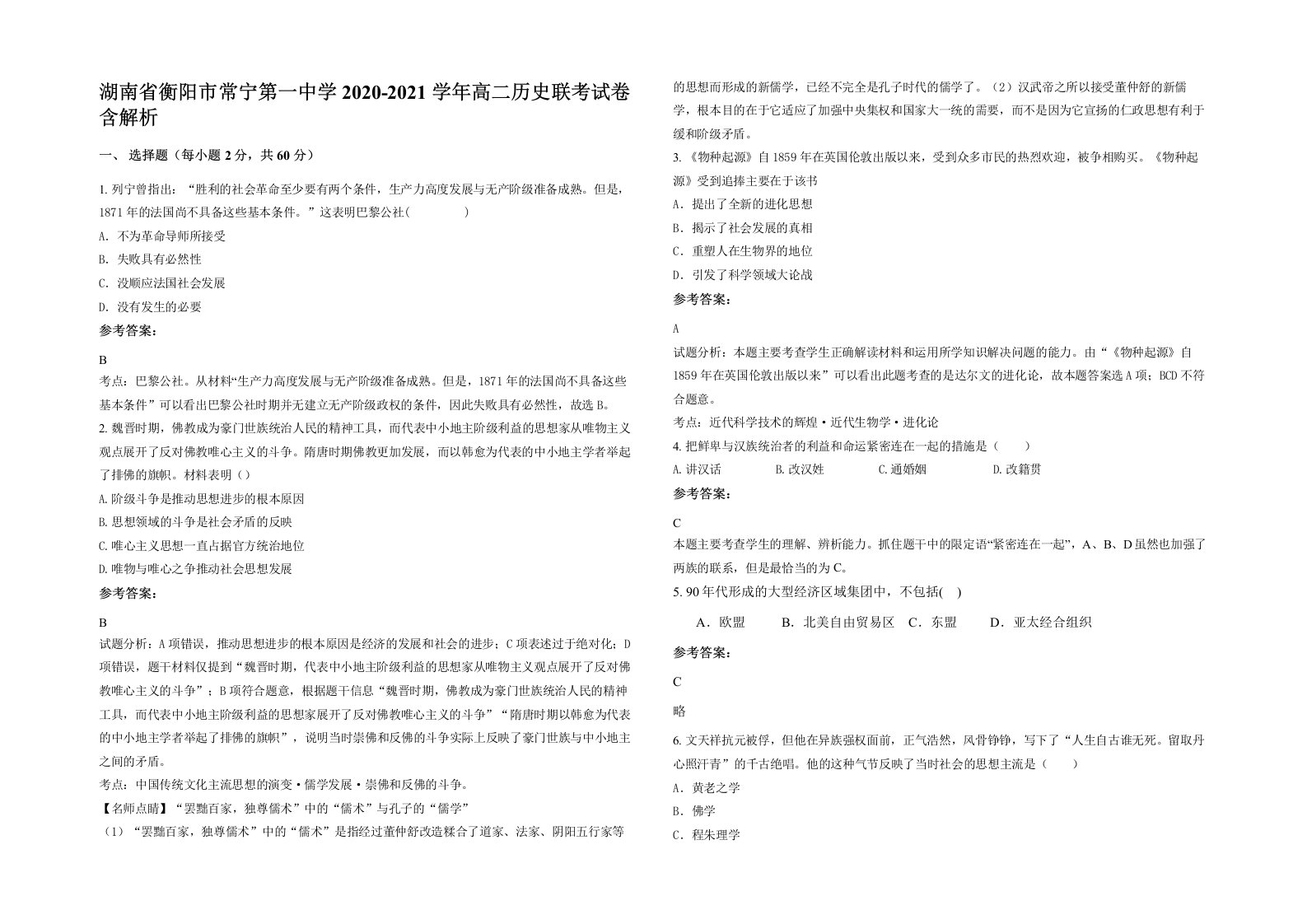 湖南省衡阳市常宁第一中学2020-2021学年高二历史联考试卷含解析