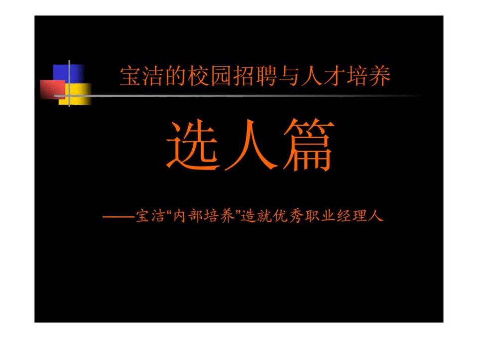 选人篇宝洁内部培养造就优秀职业经理人