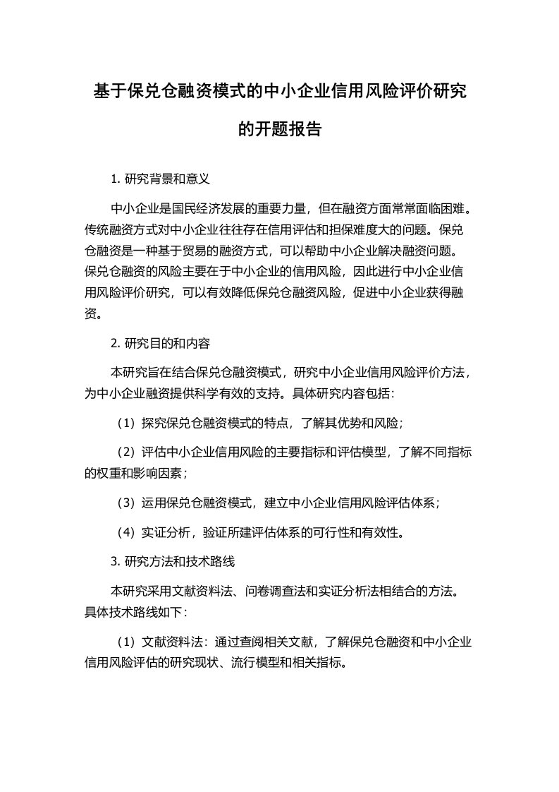 基于保兑仓融资模式的中小企业信用风险评价研究的开题报告