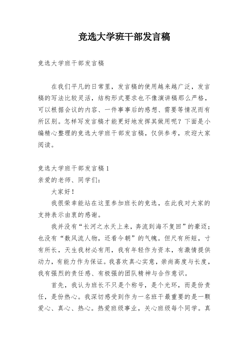 竞选大学班干部发言稿_1