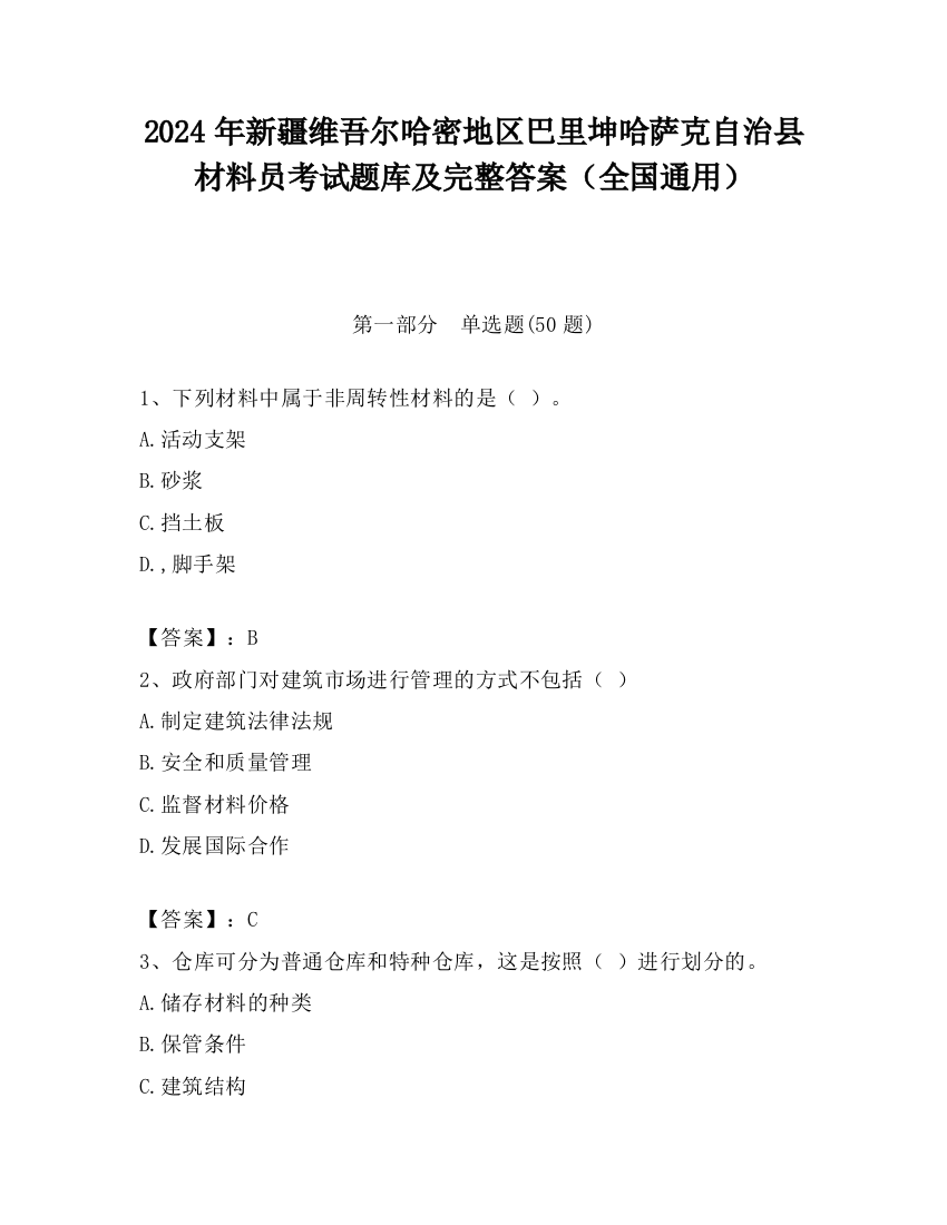 2024年新疆维吾尔哈密地区巴里坤哈萨克自治县材料员考试题库及完整答案（全国通用）