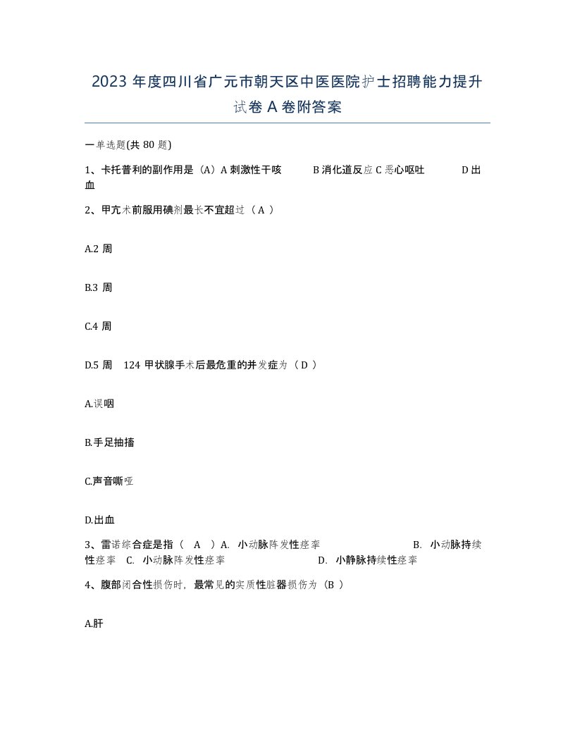 2023年度四川省广元市朝天区中医医院护士招聘能力提升试卷A卷附答案