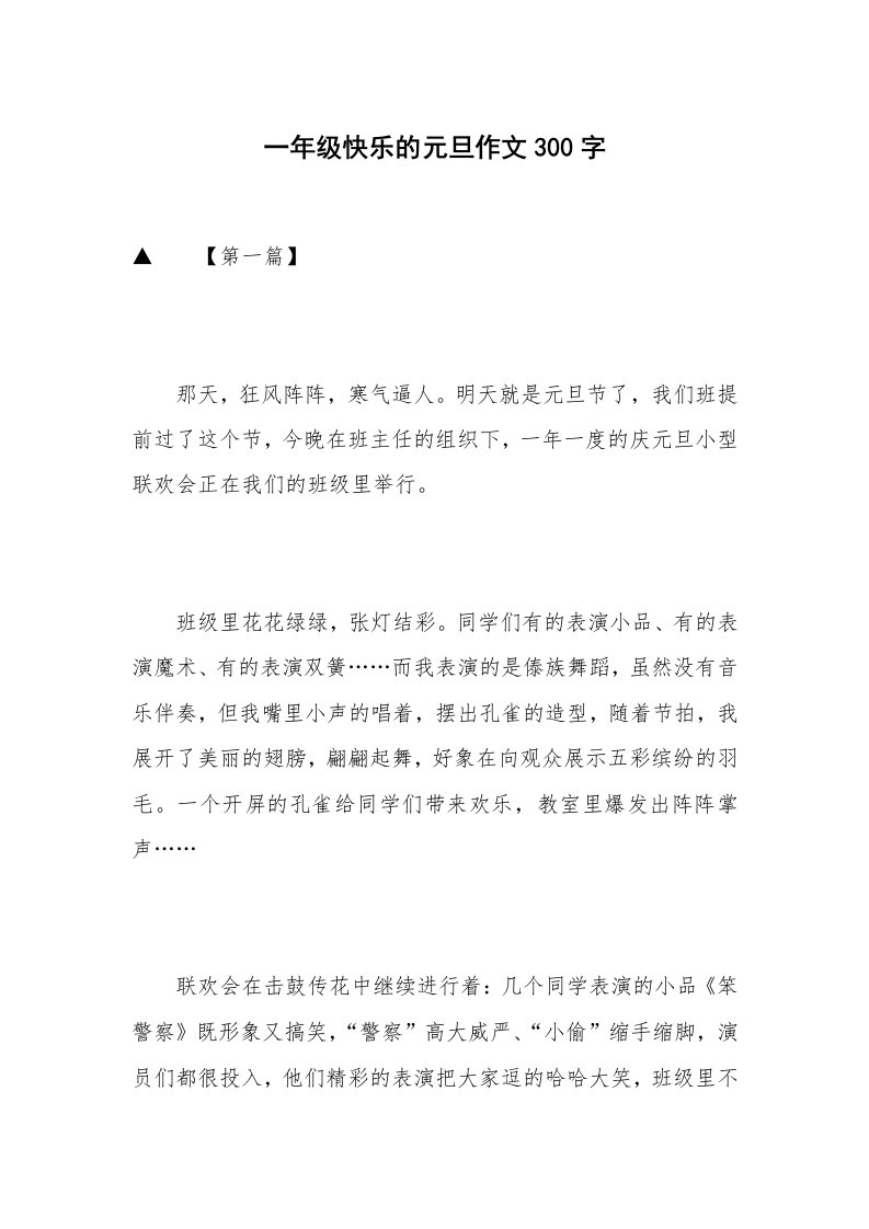 一年级快乐的元旦作文300字