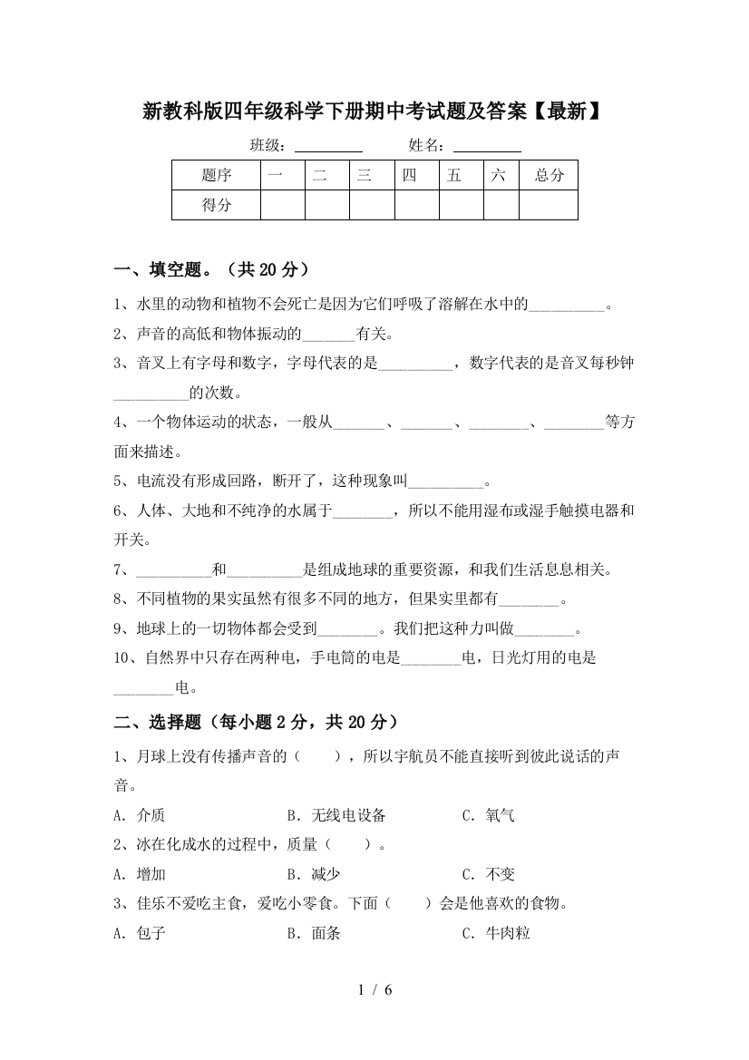 新教科版四年级科学下册期中考试题及答案【最新】