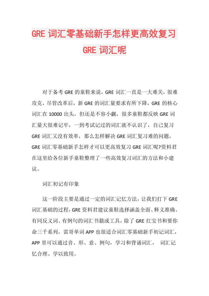 GRE词汇零基础新手怎样更高效复习GRE词汇呢