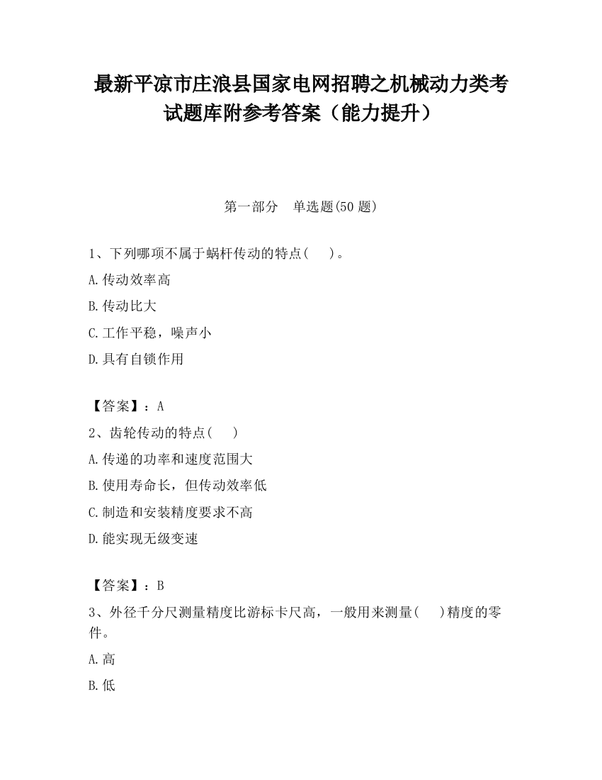 最新平凉市庄浪县国家电网招聘之机械动力类考试题库附参考答案（能力提升）