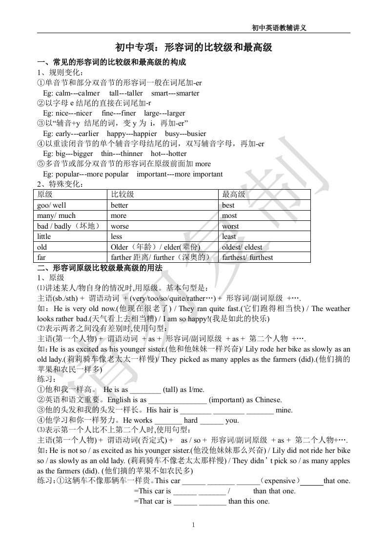 初中英语形容词的原级、比较级、最高级最详讲解及习题