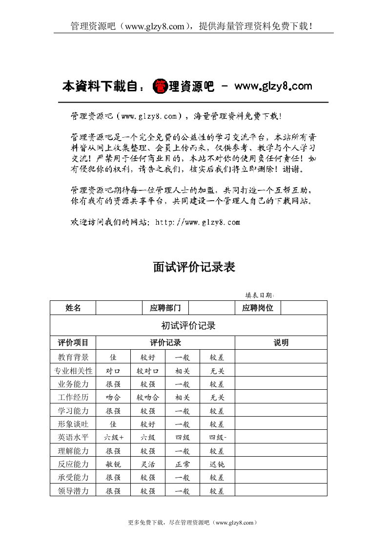 HR03面试评价记录表