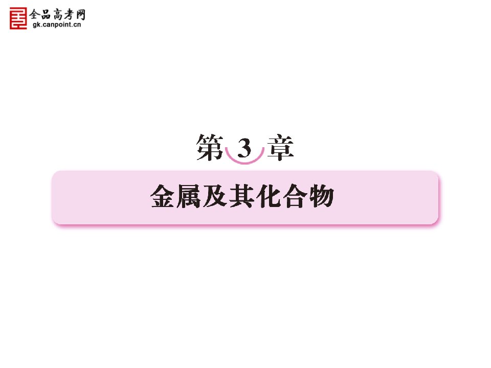 2011年高考化学总复习第一轮复习第3章