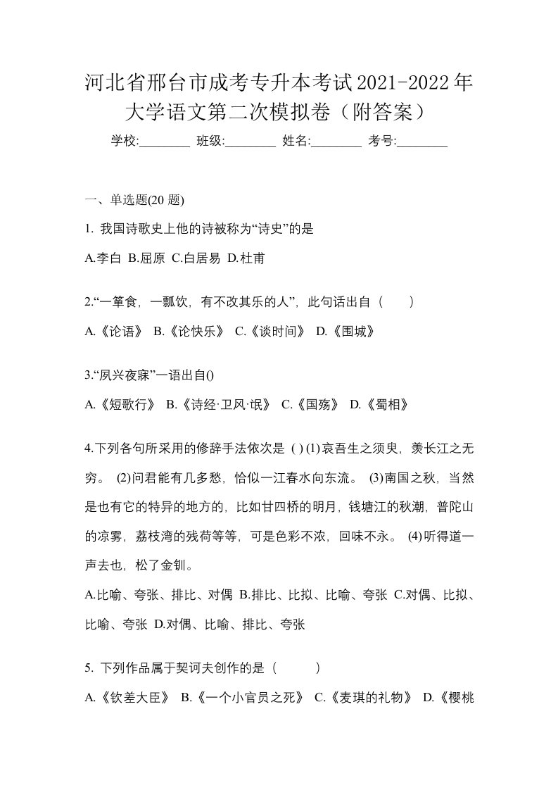 河北省邢台市成考专升本考试2021-2022年大学语文第二次模拟卷附答案