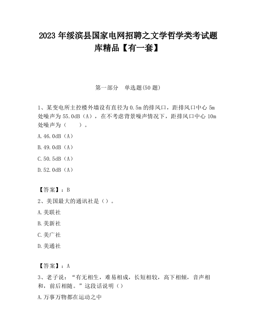 2023年绥滨县国家电网招聘之文学哲学类考试题库精品【有一套】